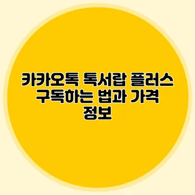 카카오톡 톡서랍 플러스 구독하는 법과 가격 정보