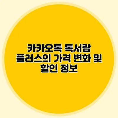 카카오톡 톡서랍 플러스의 가격 변화 및 할인 정보