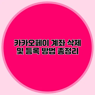 카카오페이 계좌 삭제 및 등록 방법 총정리