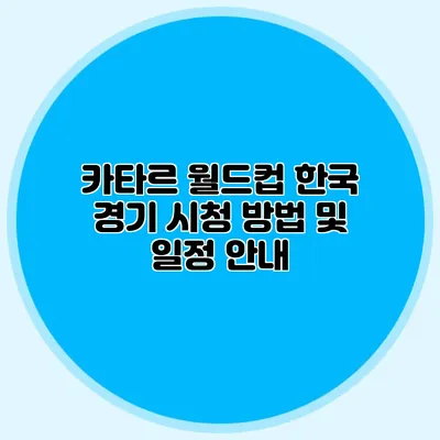카타르 월드컵 한국 경기 시청 방법 및 일정 안내