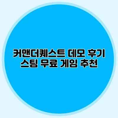 커맨더퀘스트 데모 후기 스팀 무료 게임 추천