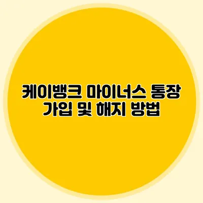 케이뱅크 마이너스 통장 가입 및 해지 방법