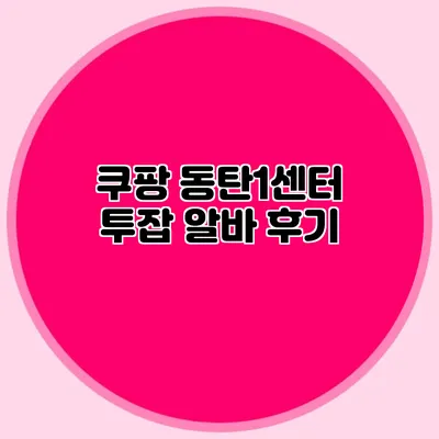 쿠팡 동탄1센터 투잡 알바 후기