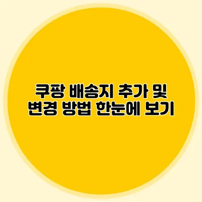 쿠팡 배송지 추가 및 변경 방법 한눈에 보기