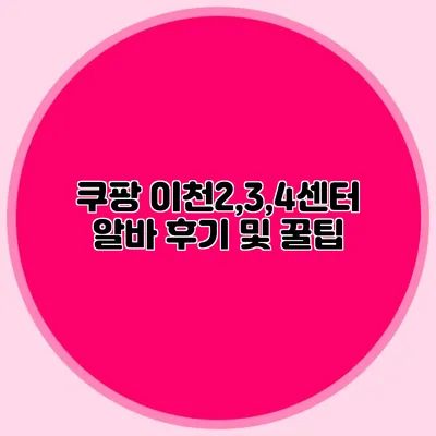 쿠팡 이천2,3,4센터 알바 후기 및 꿀팁