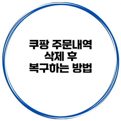 쿠팡 주문내역 삭제 후 복구하는 방법