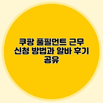 쿠팡 풀필먼트 근무 신청 방법과 알바 후기 공유