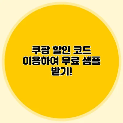 쿠팡 할인 코드 이용하여 무료 샘플 받기!