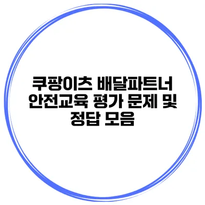 쿠팡이츠 배달파트너 안전교육 평가 문제 및 정답 모음