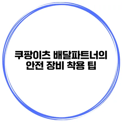 쿠팡이츠 배달파트너의 안전 장비 착용 팁