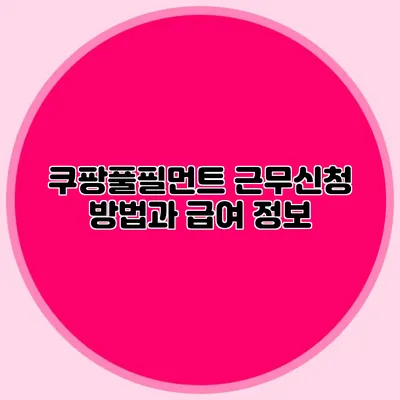 쿠팡풀필먼트 근무신청 방법과 급여 정보