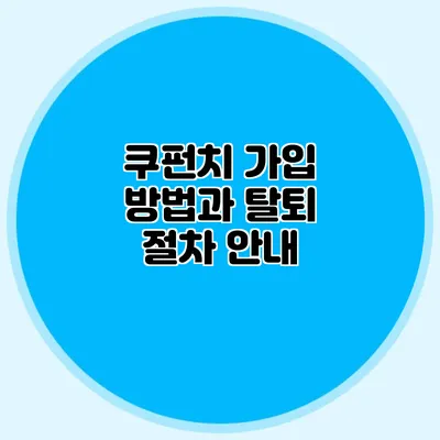 쿠펀치 가입 방법과 탈퇴 절차 안내