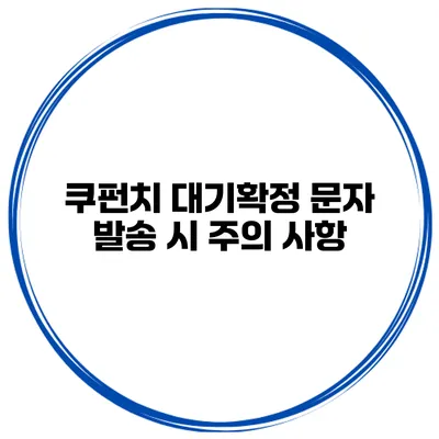 쿠펀치 대기확정 문자 발송 시 주의 사항