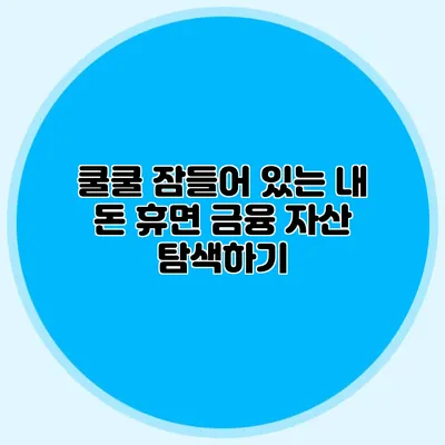 쿨쿨 잠들어 있는 내 돈 휴면 금융 자산 탐색하기