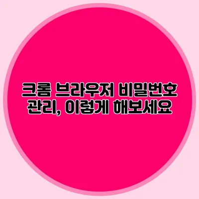 크롬 브라우저 비밀번호 관리, 이렇게 해보세요