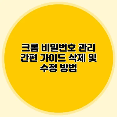 크롬 비밀번호 관리 간편 가이드 삭제 및 수정 방법