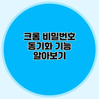 크롬 비밀번호 동기화 기능 알아보기