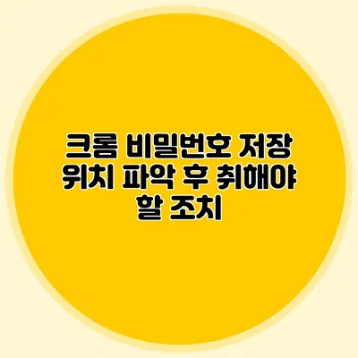 크롬 비밀번호 저장 위치 파악 후 취해야 할 조치