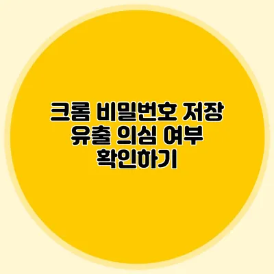 크롬 비밀번호 저장 유출 의심 여부 확인하기