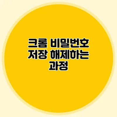 크롬 비밀번호 저장 해제하는 과정