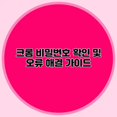 크롬 비밀번호 확인 및 오류 해결 가이드