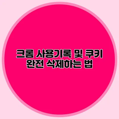 크롬 사용기록 및 쿠키 완전 삭제하는 법