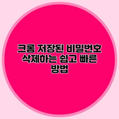 크롬 저장된 비밀번호 삭제하는 쉽고 빠른 방법