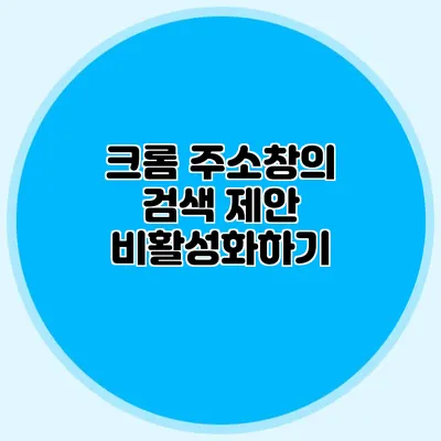 크롬 주소창의 검색 제안 비활성화하기