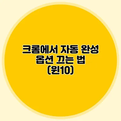 크롬에서 자동 완성 옵션 끄는 법 (윈10)