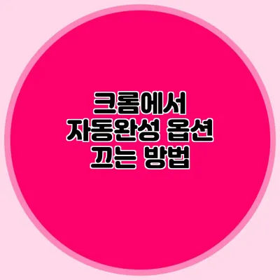 크롬에서 자동완성 옵션 끄는 방법