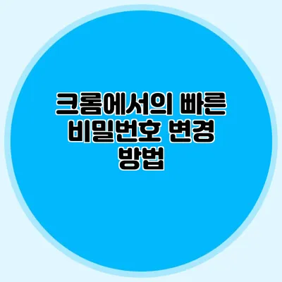 크롬에서의 빠른 비밀번호 변경 방법