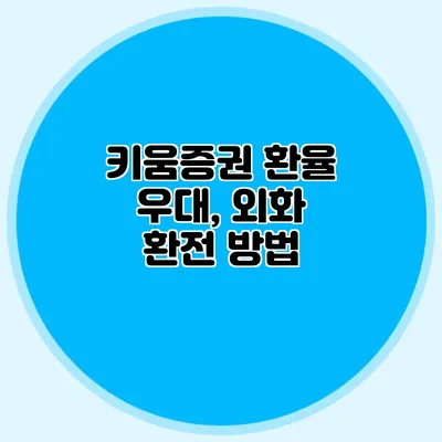 키움증권 환율 우대, 외화 환전 방법