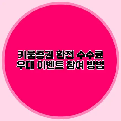 키움증권 환전 수수료 우대 이벤트 참여 방법