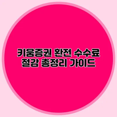 키움증권 환전 수수료 절감 총정리 가이드