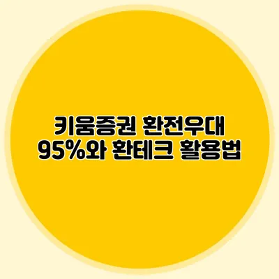 키움증권 환전우대 95%와 환테크 활용법
