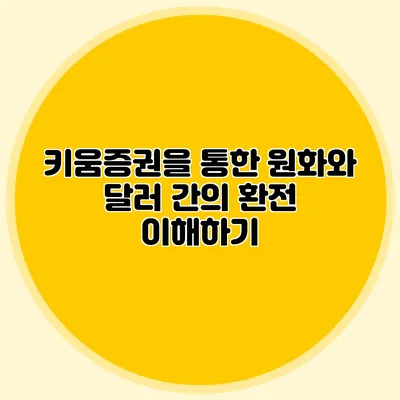 키움증권을 통한 원화와 달러 간의 환전 이해하기