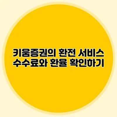 키움증권의 환전 서비스 수수료와 환율 확인하기