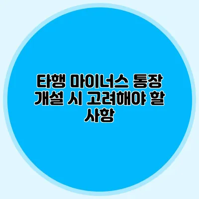 타행 마이너스 통장 개설 시 고려해야 할 사항