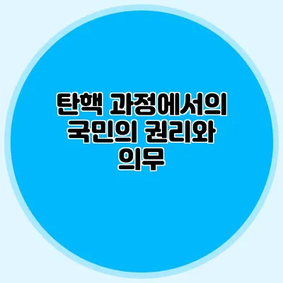 탄핵 과정에서의 국민의 권리와 의무