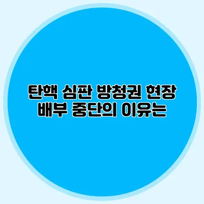 탄핵 심판 방청권 현장 배부 중단의 이유는?