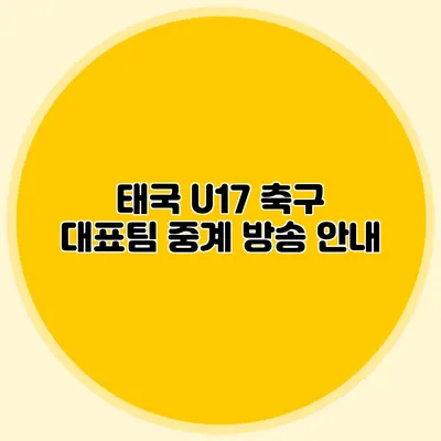 태국 U17 축구 대표팀 중계 방송 안내
