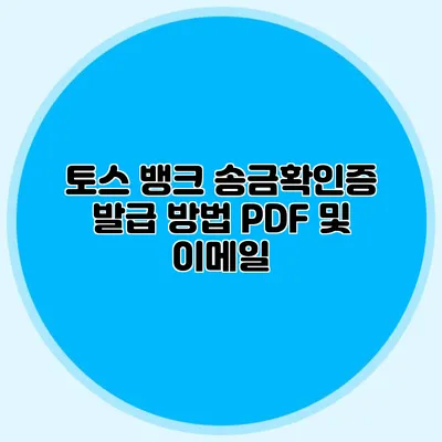토스 뱅크 송금확인증 발급 방법 PDF 및 이메일