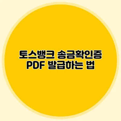 토스뱅크 송금확인증 PDF 발급하는 법