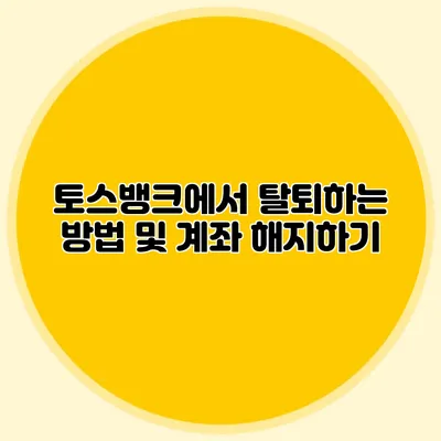 토스뱅크에서 탈퇴하는 방법 및 계좌 해지하기