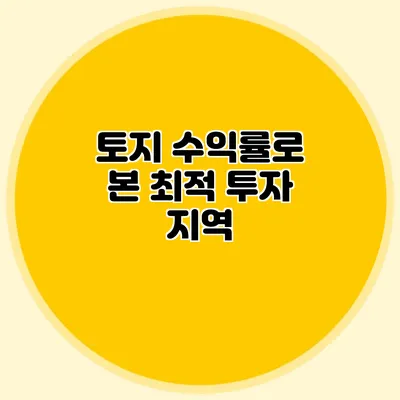 토지 수익률로 본 최적 투자 지역