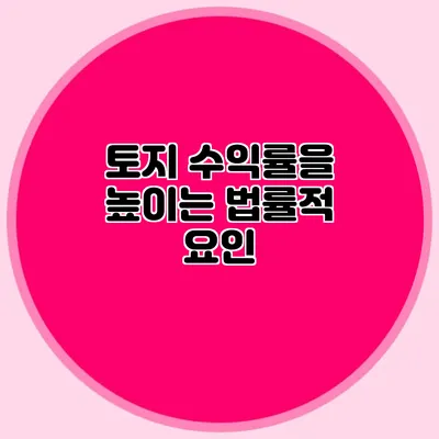 토지 수익률을 높이는 법률적 요인