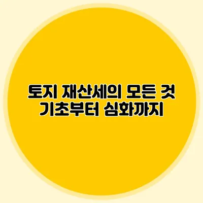 토지 재산세의 모든 것 기초부터 심화까지