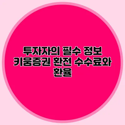 투자자의 필수 정보 키움증권 환전 수수료와 환율