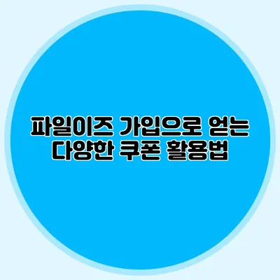 파일이즈 가입으로 얻는 다양한 쿠폰 활용법