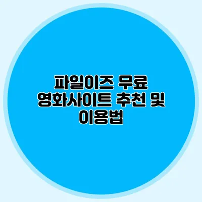 파일이즈 무료 영화사이트 추천 및 이용법